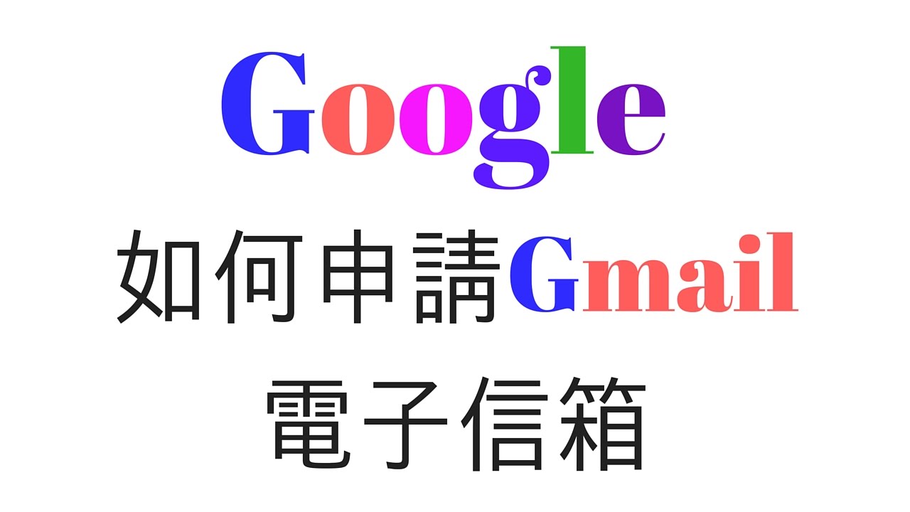 申请gmail信箱