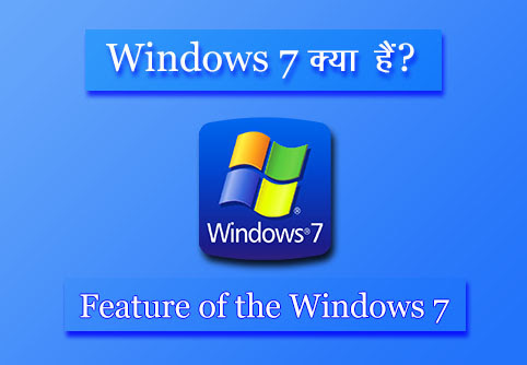 windows 7 kya hai