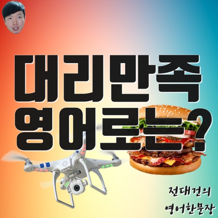 대리만족 영어로