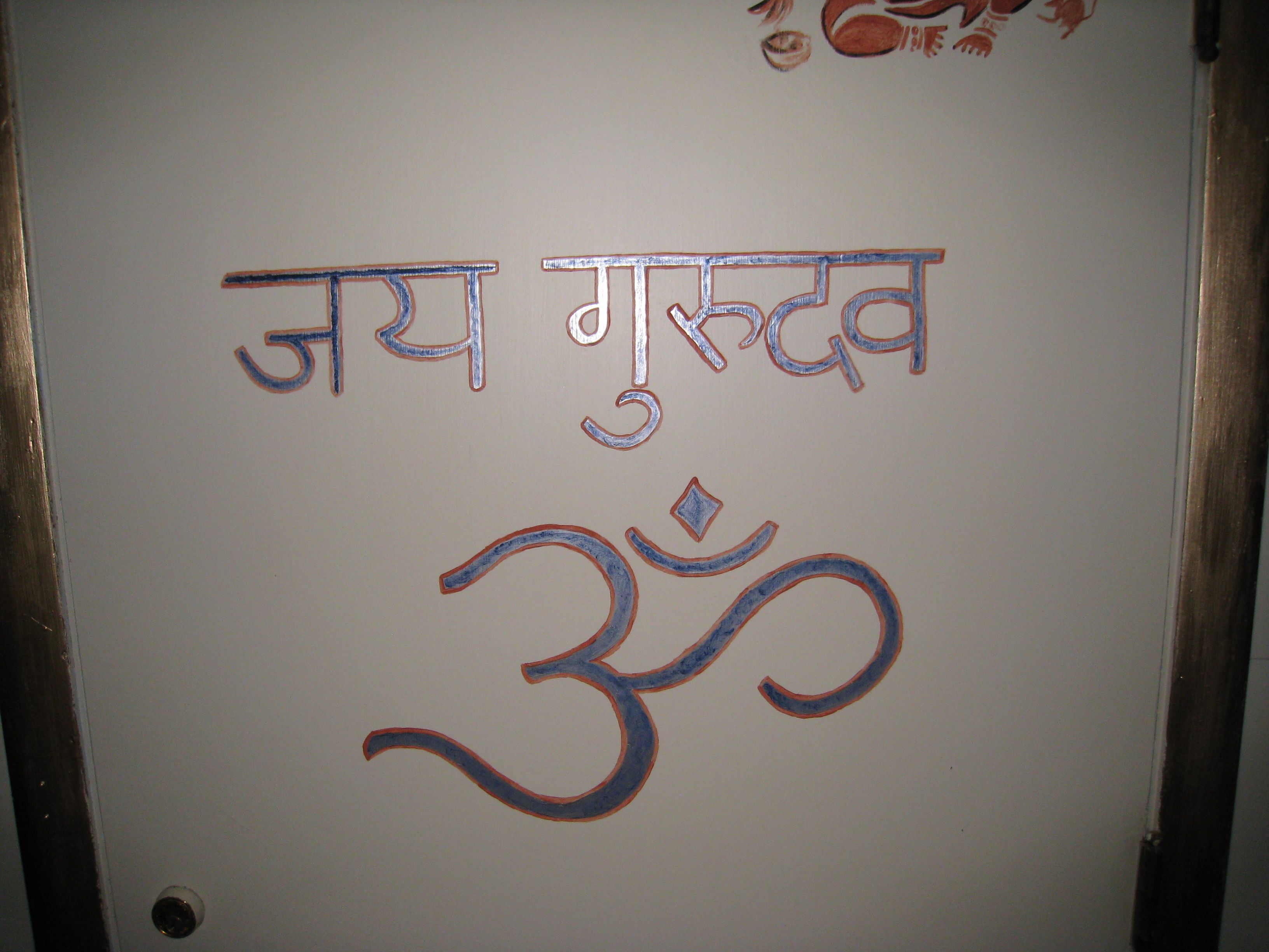 jai guru deva om sanskrit symbols