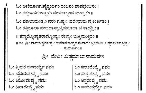 khadgamala stotram lyrics in kannada