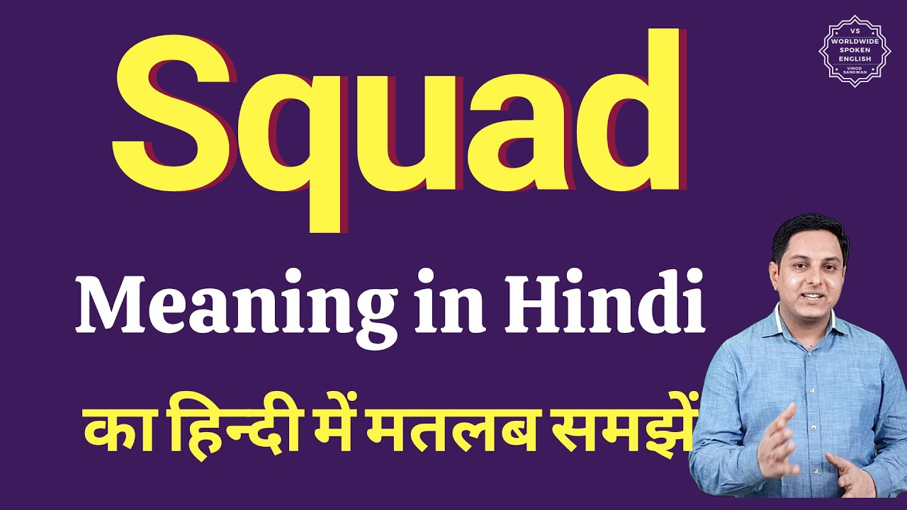 squad meaning in marathi