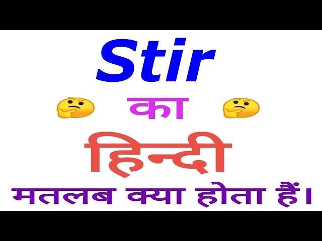 stir hindi meaning