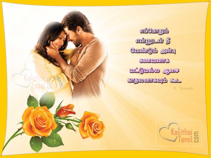 happy birthday quotes for husband in tamil