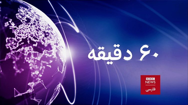 bbc news in farsi