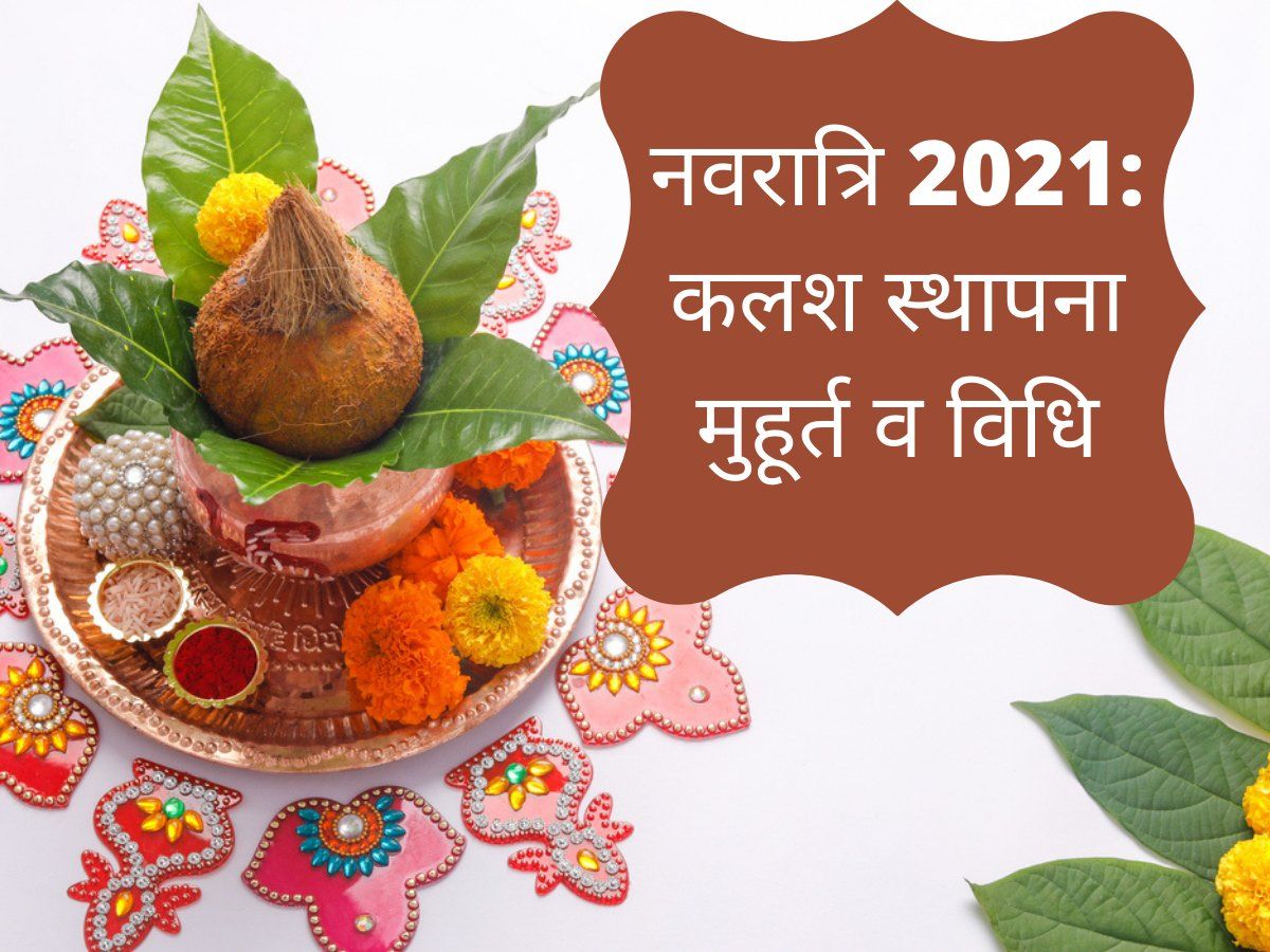 kalash sthapana 2021 date in october