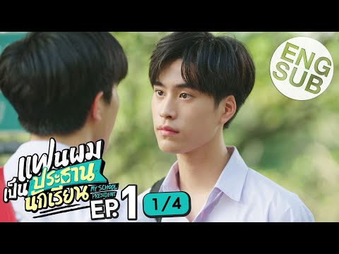 my school president ep 1 eng sub