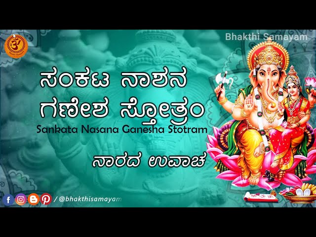 ganapati sloka in kannada