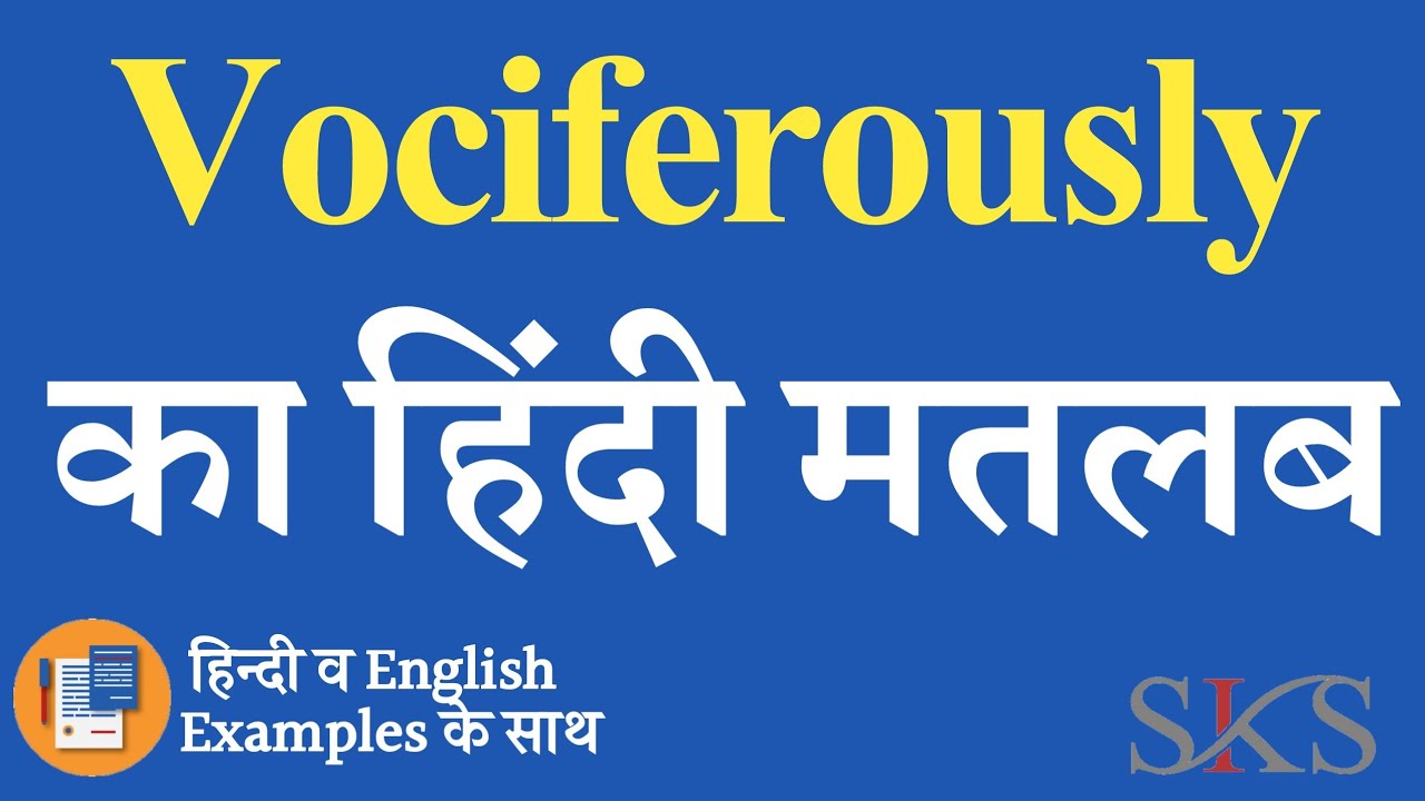 vociferously meaning in hindi