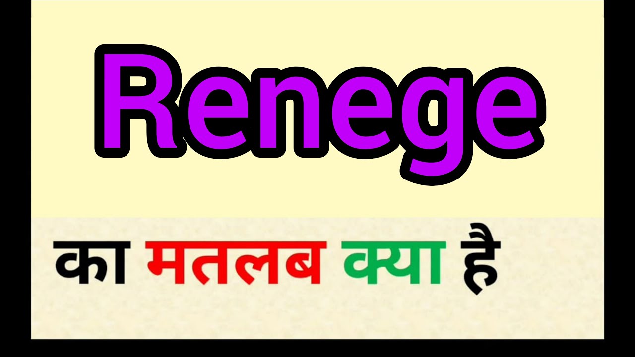 renege meaning in hindi