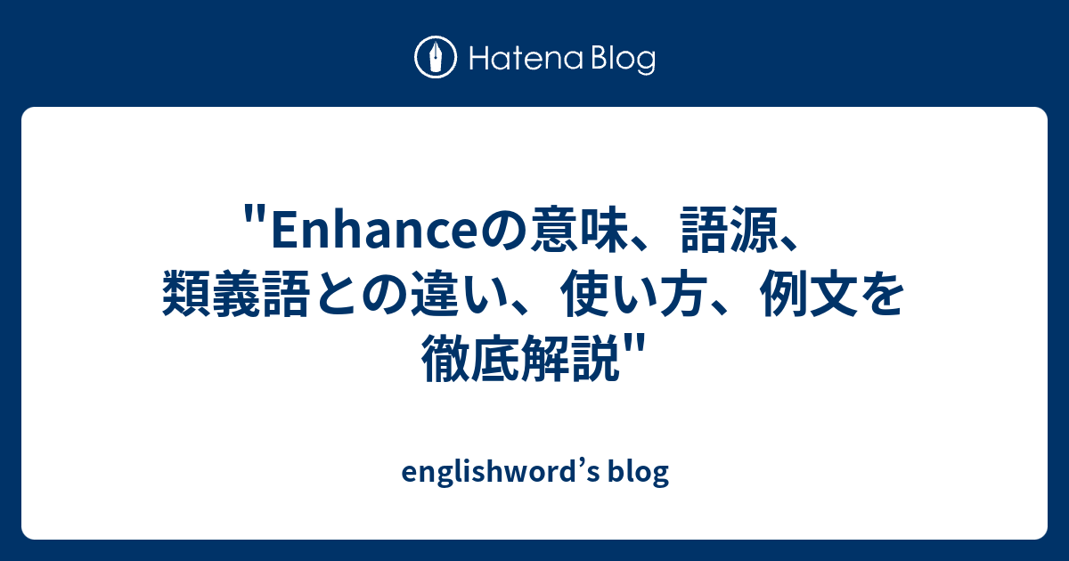 enhance 意味