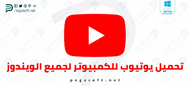 تحميل اليوتيوب للكمبيوتر