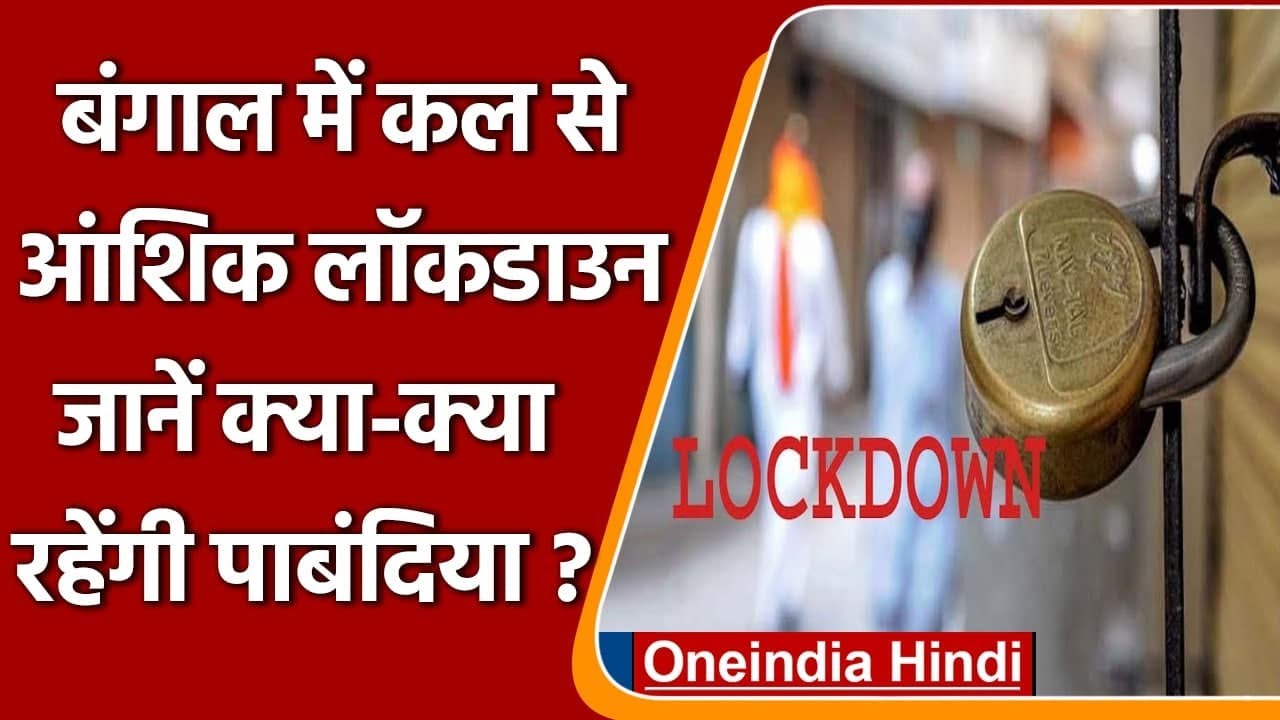 west bengal lockdown news today hindi