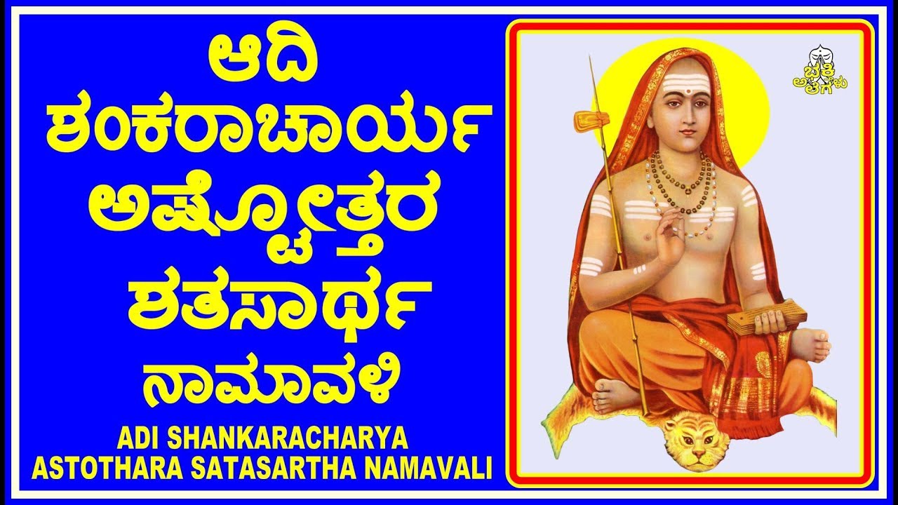 shankaracharya ashtottara in kannada