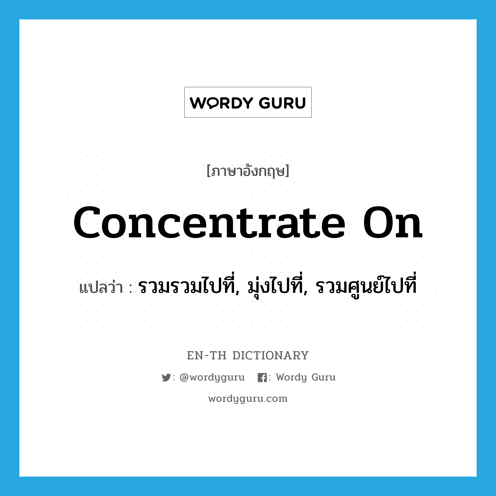 concentrate แปลว่า