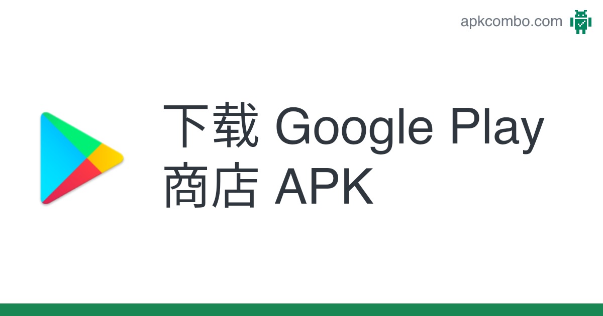 google play下载