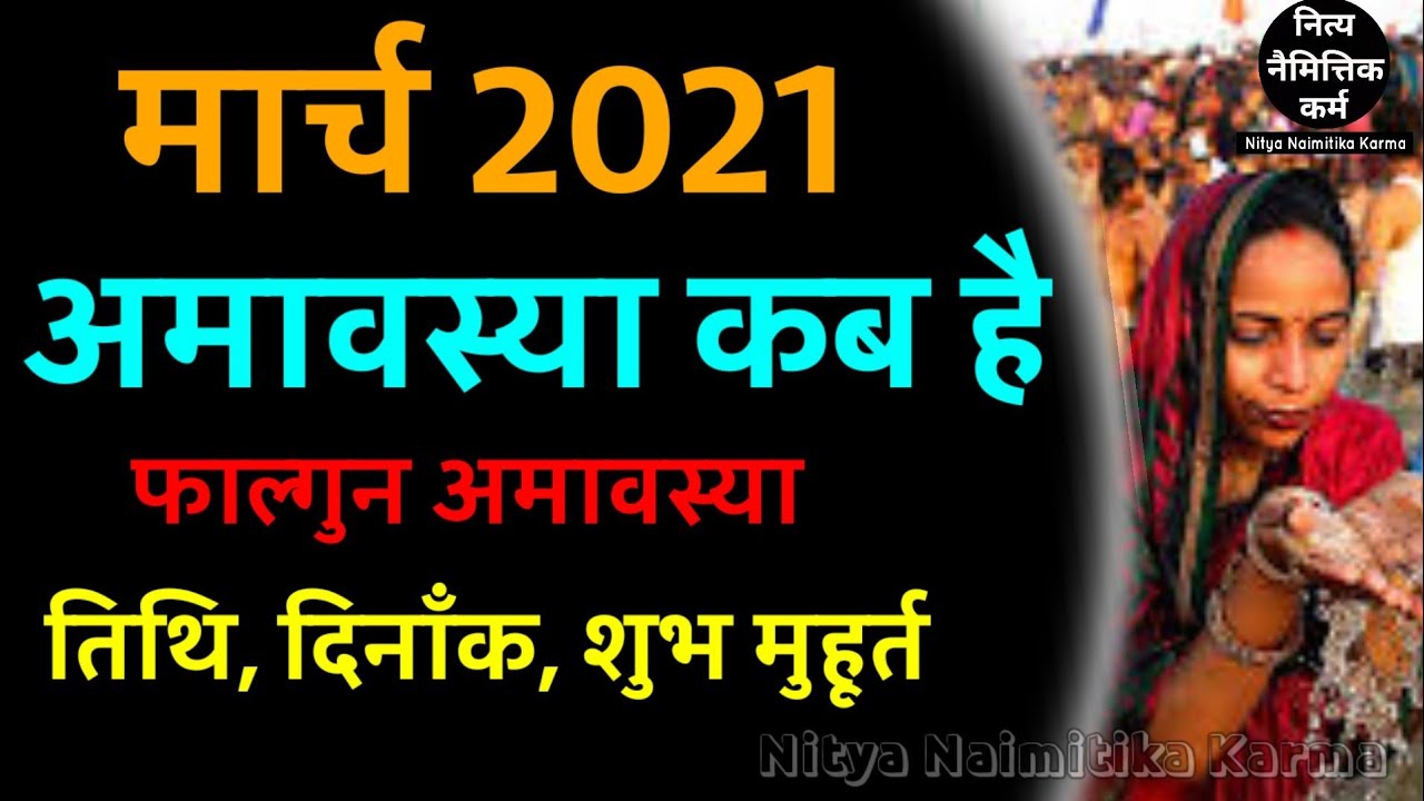 amavasya in march 2021 in hindi