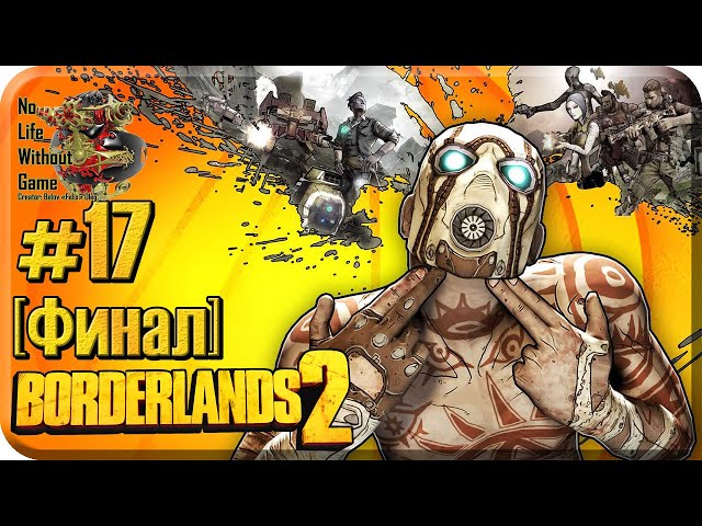 borderlands 2 прохождение финал