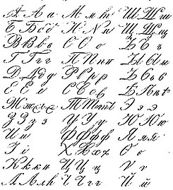 cyrillic alphabet cursive