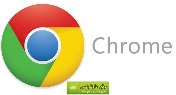 google chrome تحميل مباشر