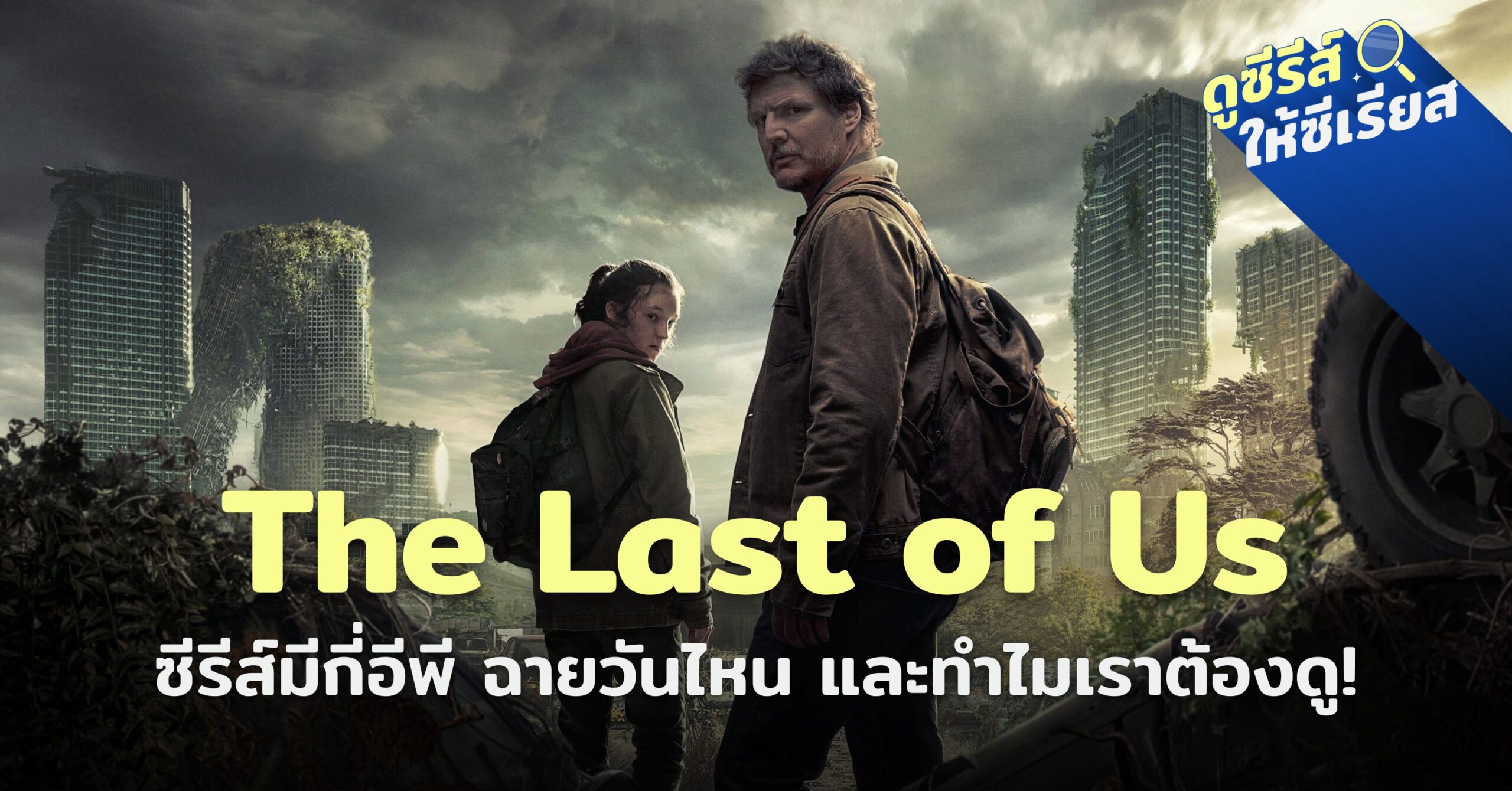 ดู the last of us ซีรีย์