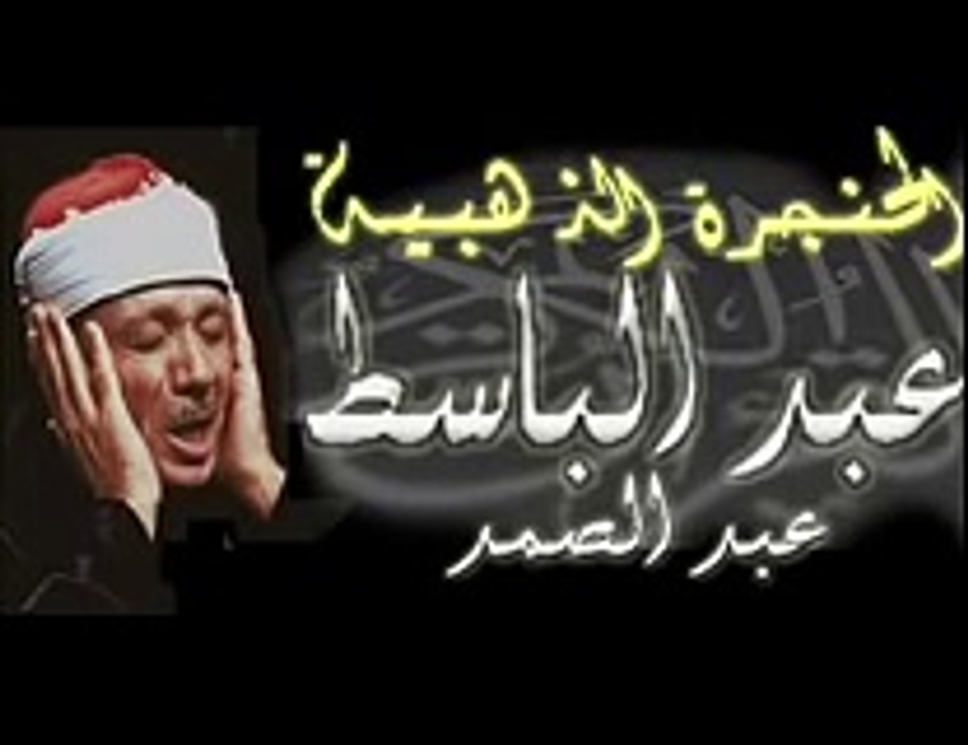 الشيخ عبد الباسط قصار السور