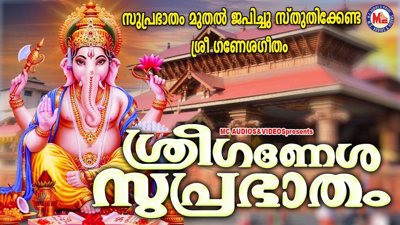 ganapathi suprabhatham malayalam