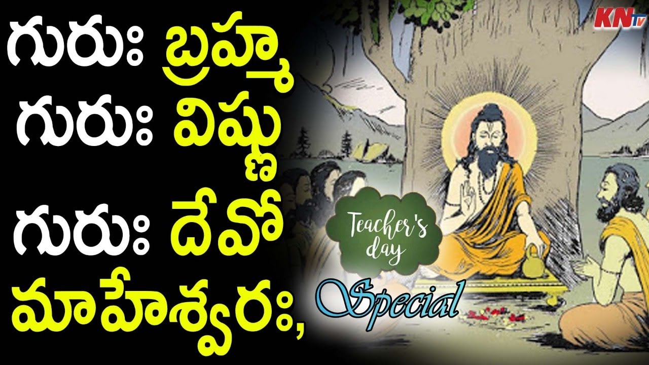 guru brahma guru vishnu sloka in telugu