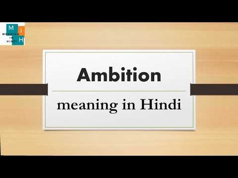 i am ambitious meaning in hindi