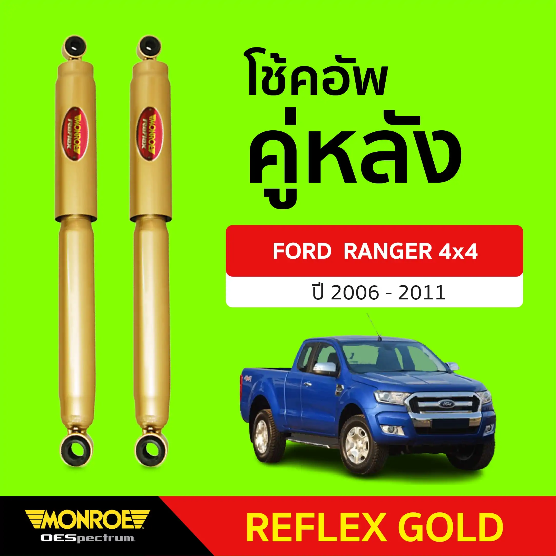 monroe reflex gold ราคา