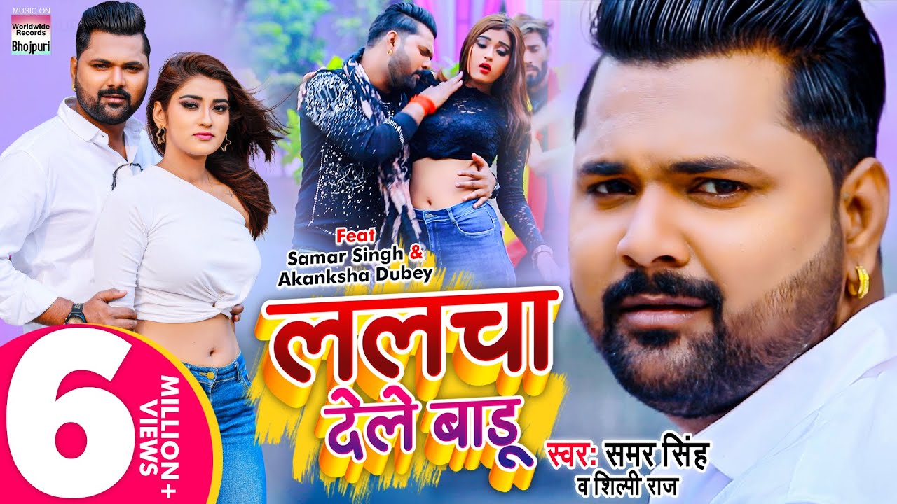 samar singh ke gana bhojpuri video