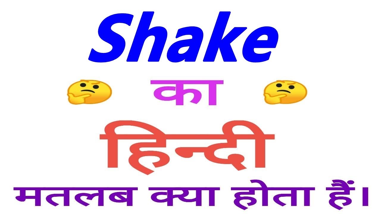 shake meaning in hindi