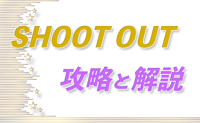 shoot out 意味