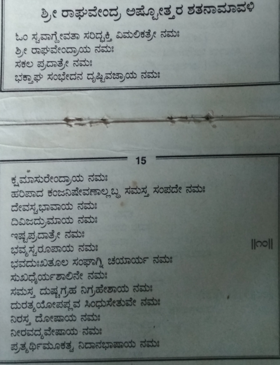 sri raghavendra swamy ashtottara in kannada lyrics